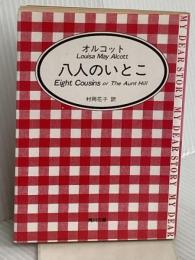 八人のいとこ (角川文庫 マイディアストーリー 1) KADOKAWA ルイザ・メイ・オルコット