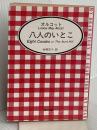 八人のいとこ (角川文庫 マイディアストーリー 1) KADOKAWA ルイザ・メイ・オルコット
