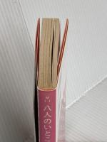 八人のいとこ (角川文庫 マイディアストーリー 1) KADOKAWA ルイザ・メイ・オルコット