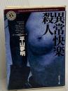 異常快楽殺人 (角川ホラー文庫) KADOKAWA 平山 夢明