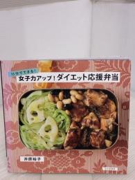 女子力アップ! ダイエット応援弁当 15分でできる! 文化出版局 井原 裕子