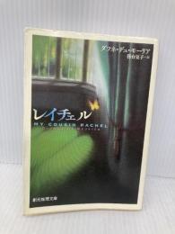 レイチェル (創元推理文庫) (創元推理文庫 M テ 6-2) 東京創元社 ダフネ・デュ モーリア