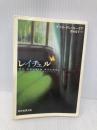 レイチェル (創元推理文庫) (創元推理文庫 M テ 6-2) 東京創元社 ダフネ・デュ モーリア