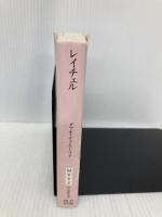 レイチェル (創元推理文庫) (創元推理文庫 M テ 6-2) 東京創元社 ダフネ・デュ モーリア