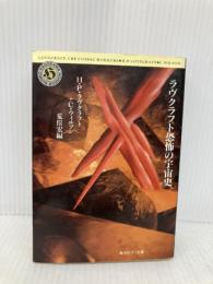 ラヴクラフト恐怖の宇宙史 (角川ホラー文庫 18-1) KADOKAWA H.P.ラヴクラフト