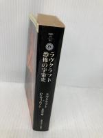 ラヴクラフト恐怖の宇宙史 (角川ホラー文庫 18-1) KADOKAWA H.P.ラヴクラフト