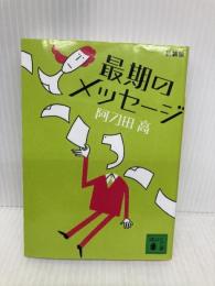 最期のメッセージ 新装版 (講談社文庫 あ 4-40) 講談社 阿刀田 高