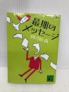 最期のメッセージ 新装版 (講談社文庫 あ 4-40) 講談社 阿刀田 高