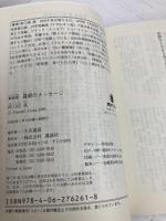 最期のメッセージ 新装版 (講談社文庫 あ 4-40) 講談社 阿刀田 高