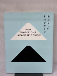 あたらしい和のデザイン ビー・エヌ・エヌ新社