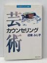 芸術カウンセリング (21世紀カウンセリング叢書) 駿河台出版社 近喰 ふじ子