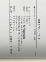 芸術カウンセリング (21世紀カウンセリング叢書) 駿河台出版社 近喰 ふじ子