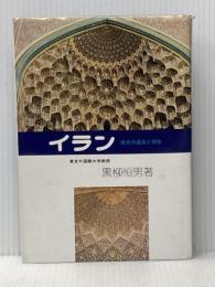 イラン―栄光の過去と現在 (1975年)