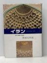 イラン―栄光の過去と現在 (1975年)