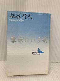 意味という病 (講談社文芸文庫 かB 2) 講談社 柄谷 行人