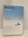 意味という病 (講談社文芸文庫 かB 2) 講談社 柄谷 行人