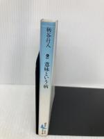 意味という病 (講談社文芸文庫 かB 2) 講談社 柄谷 行人