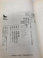 意味という病 (講談社文芸文庫 かB 2) 講談社 柄谷 行人