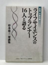 新版 千客万来　ライフサイエンスのトップランナー16人と語る　＜岸本忠三 対談集＞ 千里ライフサイエンス振興財団 岸本忠三