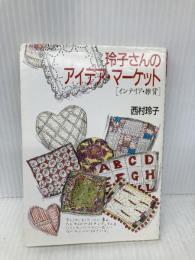 玲子さんのアイデア・マーケット: インテリア・雑貨 (福武文庫 に 302) ベネッセコーポレーション 西村 玲子