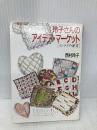 玲子さんのアイデア・マーケット: インテリア・雑貨 (福武文庫 に 302) ベネッセコーポレーション 西村 玲子