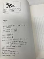 玲子さんのアイデア・マーケット: インテリア・雑貨 (福武文庫 に 302) ベネッセコーポレーション 西村 玲子