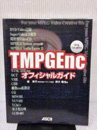 TMPGEncオフィシャルガイド アスキー 鈴木 雅也