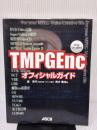 TMPGEncオフィシャルガイド アスキー 鈴木 雅也
