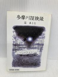 多摩川探検隊 (小学館ライブラリー 705 OUTDOOR EDITION) 小学館 辻 まこと