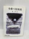 多摩川探検隊 (小学館ライブラリー 705 OUTDOOR EDITION) 小学館 辻 まこと
