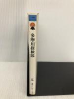 多摩川探検隊 (小学館ライブラリー 705 OUTDOOR EDITION) 小学館 辻 まこと