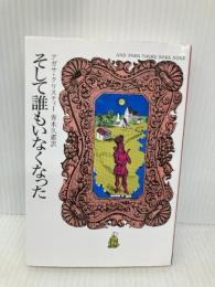 そして誰もいなくなった (クリスティー文庫) 早川書房 アガサ・クリスティー
