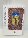 そして誰もいなくなった (クリスティー文庫) 早川書房 アガサ・クリスティー