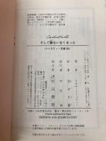 そして誰もいなくなった (クリスティー文庫) 早川書房 アガサ・クリスティー