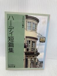 ハーディ短篇集 (岩波文庫 赤 240-8) 岩波書店 ハーディ