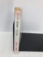 ハーディ短篇集 (岩波文庫 赤 240-8) 岩波書店 ハーディ