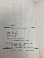 ハーディ短篇集 (岩波文庫 赤 240-8) 岩波書店 ハーディ