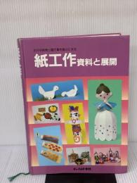 紙工作: 資料と展開 チャイルド本社 福井 昭雄