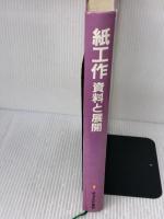 紙工作: 資料と展開 チャイルド本社 福井 昭雄