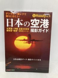 日本の空港 撮影ガイド Handy (Motor Magazine Mook カメラマンハンディシリーズ IV) モーターマガジン社