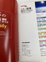 日本の空港 撮影ガイド Handy (Motor Magazine Mook カメラマンハンディシリーズ IV) モーターマガジン社