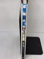 星座大全 (春の星座) 作品社 藤井 旭