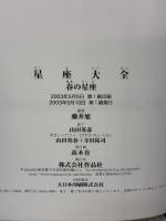 星座大全 (春の星座) 作品社 藤井 旭