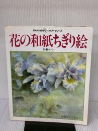 花の和紙ちぎり絵: 初級から上級まで (GAKKEN DDクラフト・シリーズ) Gakken 佐藤 せつ