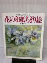 花の和紙ちぎり絵: 初級から上級まで (GAKKEN DDクラフト・シリーズ) Gakken 佐藤 せつ