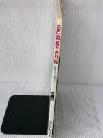 花の和紙ちぎり絵: 初級から上級まで (GAKKEN DDクラフト・シリーズ) Gakken 佐藤 せつ