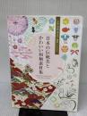 日本の伝統美とかわいい和柄素材集 文様・墨絵・筆文字・地紋・イラスト SBクリエイティブ kd factory