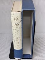 細雪 全 中央公論新社 谷崎 潤一郎