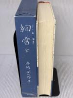 細雪 全 中央公論新社 谷崎 潤一郎