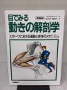 目でみる動きの解剖学 新装版: スポーツにおける運動と身体のメカニズム 大修館書店 ロルフ ヴィルヘード